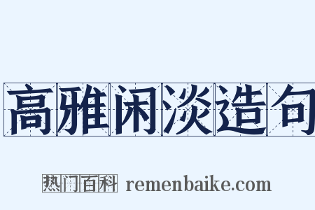 高雅闲淡造句是什么意思的图片